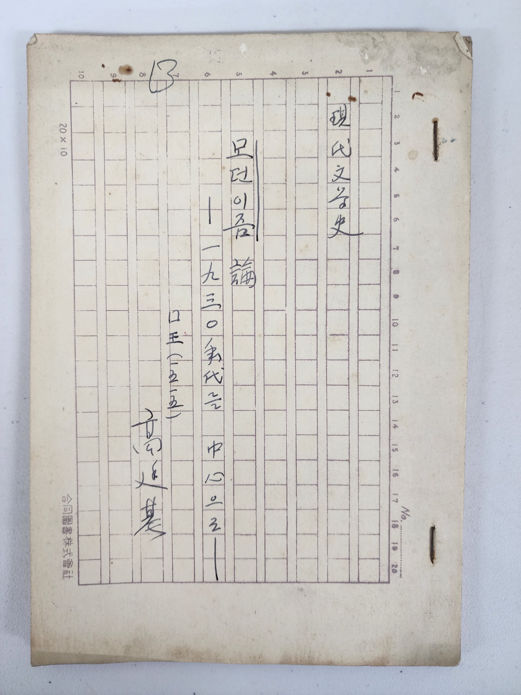 소설가이며 국문학자인 백사(白史) 전광용(全光鏞) 자료12 - 제자 레포트 38종