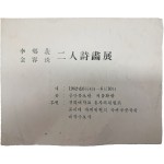 이향아(李鄕莪)·김용주(金容珠) 2인 시화전