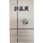 제3회 시화전
