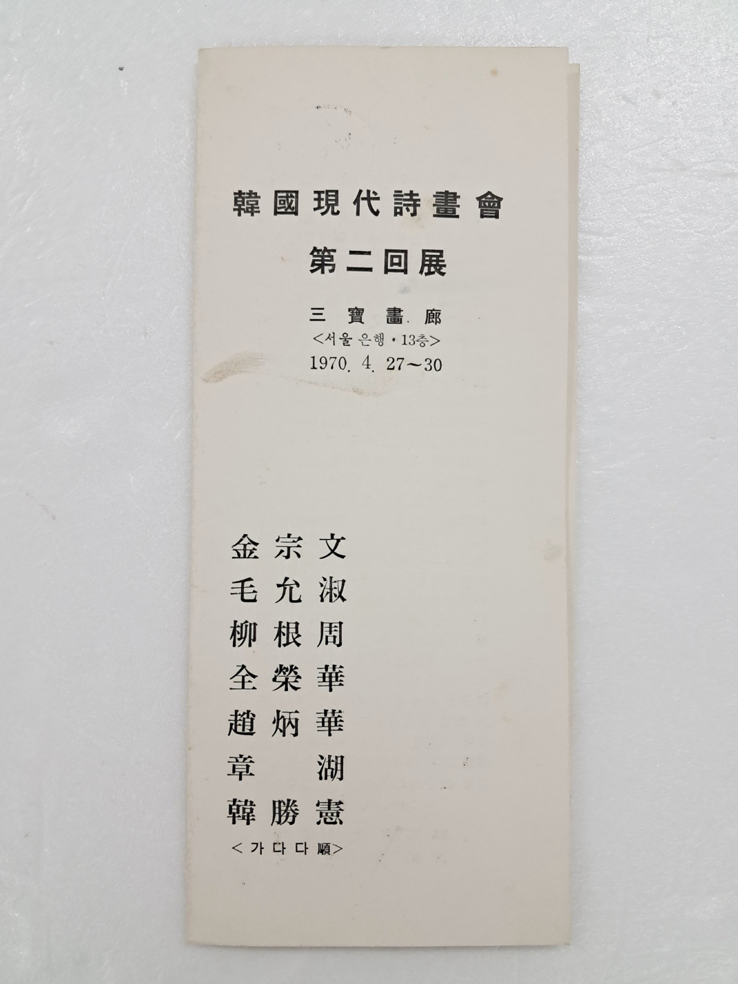한국현대시화회 제2회전