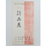 신문학 60년 기념 제4회 시화전