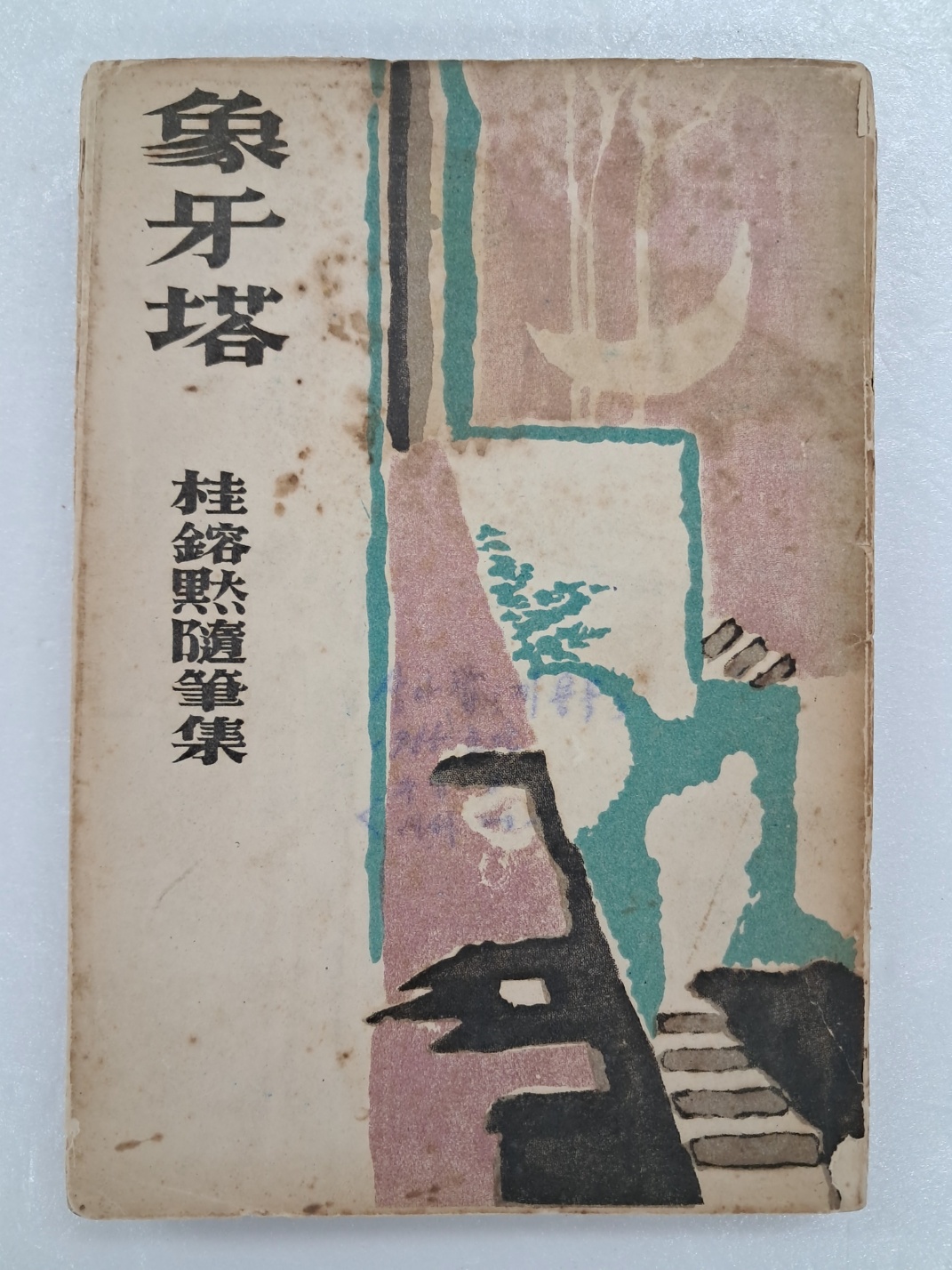 계용묵(桂鎔默)의 수필집 [상아탑 象牙塔]