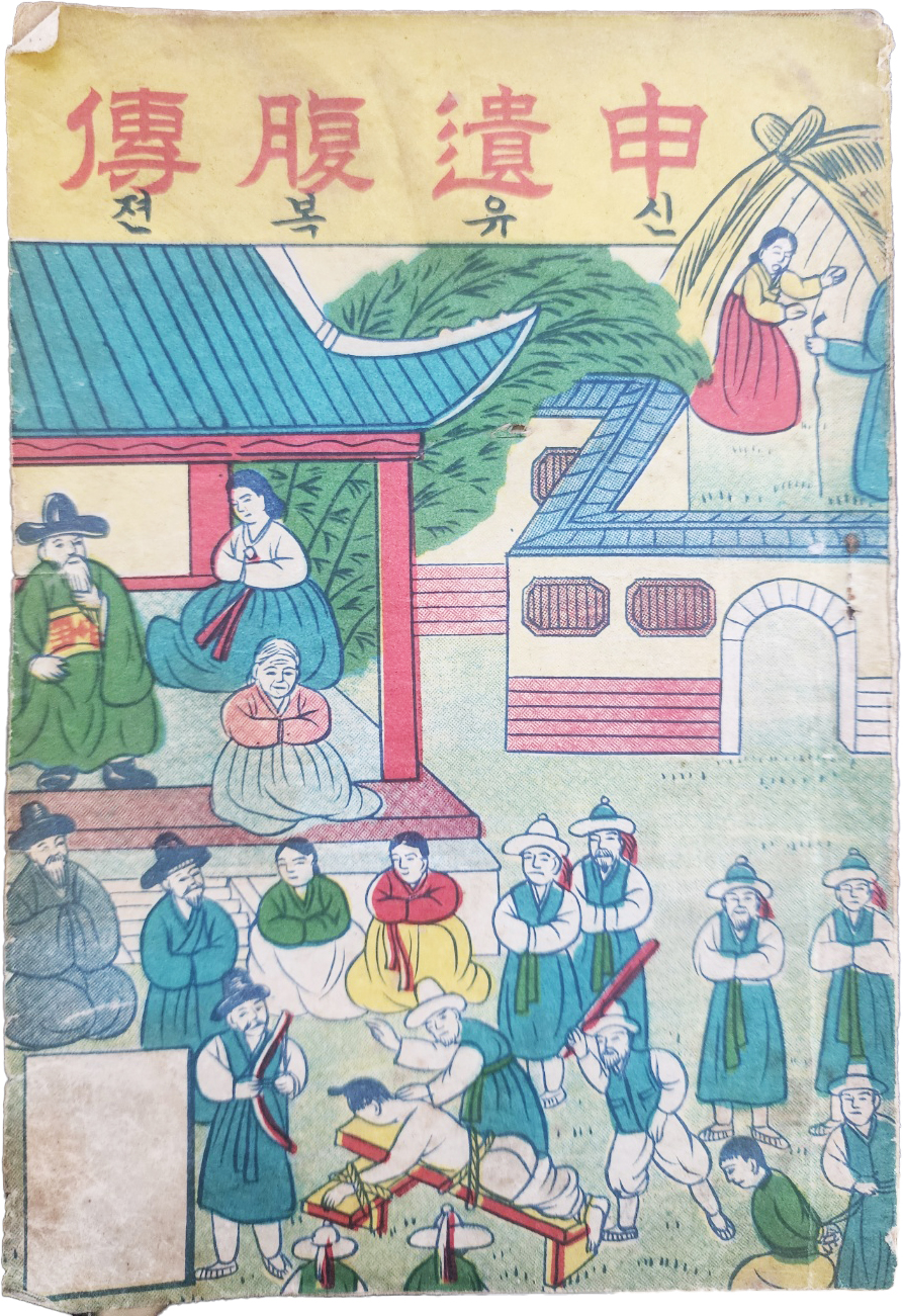 한글 딱지본 [신유복전 申遺腹傳]