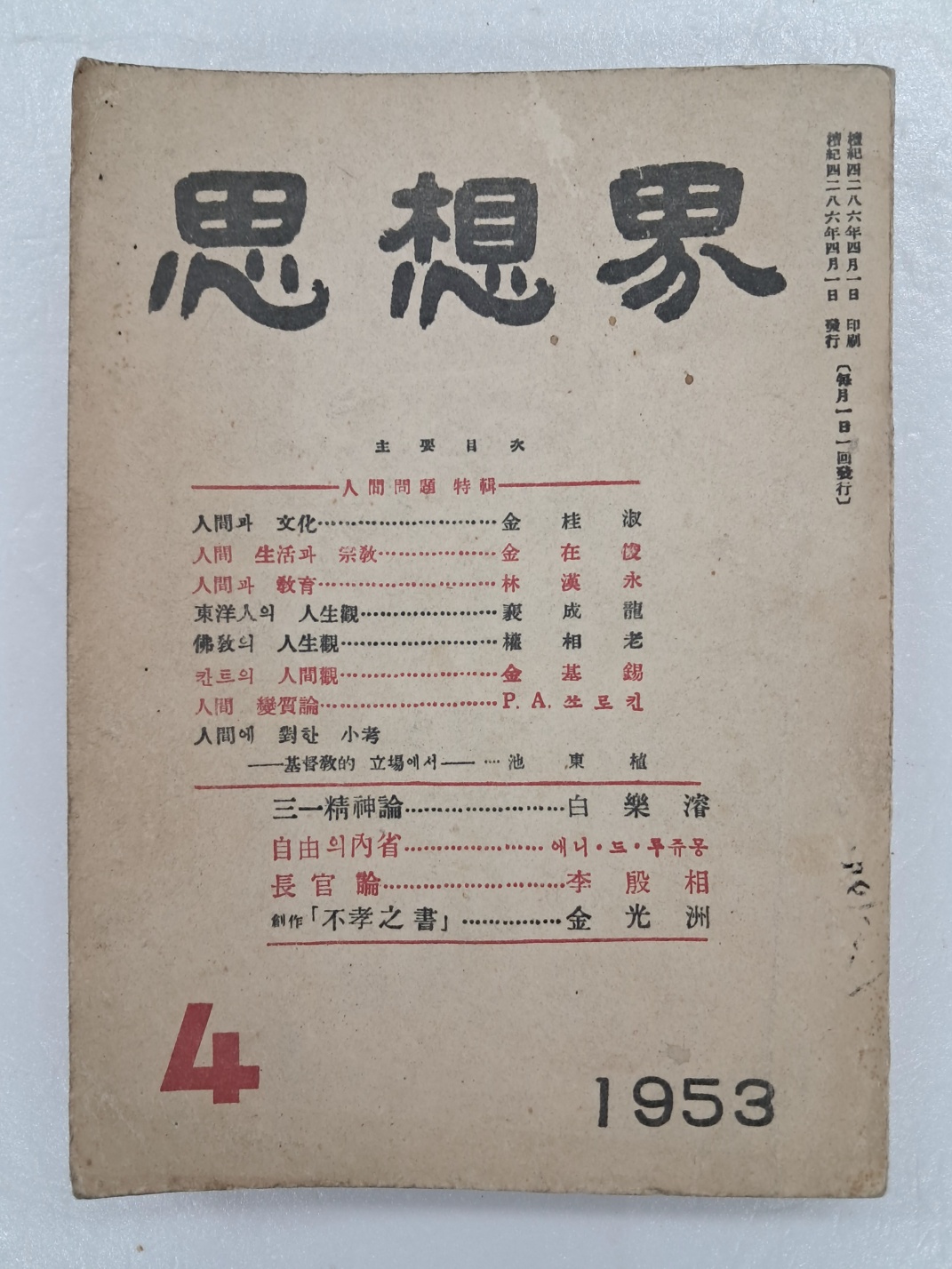 1953년 4월호 [사상계 思想界]