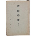 [진단학보 震檀學報] 제14집