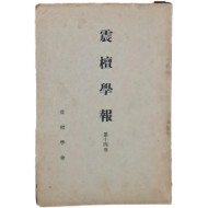 [진단학보 震檀學報] 제14집