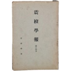 [진단학보 震檀學報] 제14집