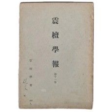 [진단학보 震檀學報] 제11집