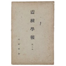 [진단학보 震檀學報] 제8집