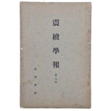 [진단학보 震檀學報]  제7집