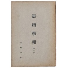 [진단학보 震檀學報] 제6집