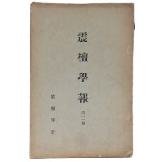 [진단학보 震檀學報] 제3집