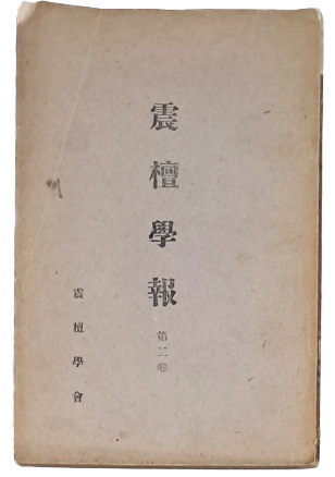 [진단학보 震檀學報] 제2집