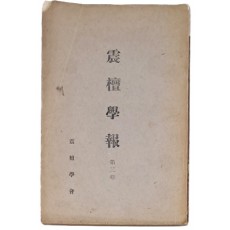 [진단학보 震檀學報] 제2집