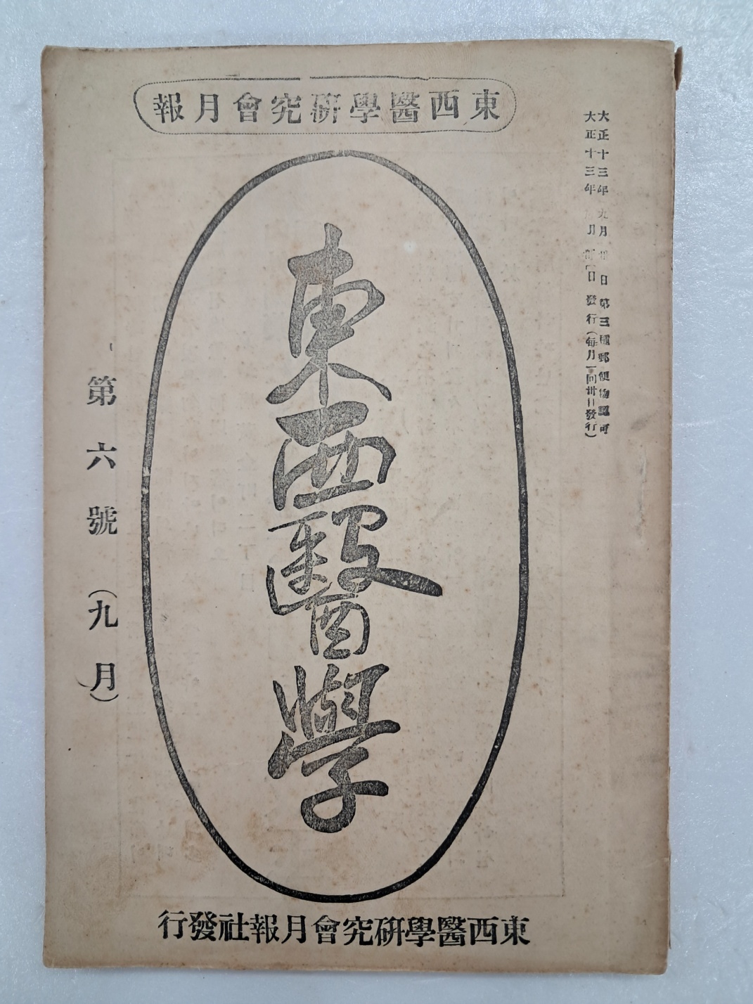 의학 월간지 [동서의학연구회월보 東西醫學硏究會月報] 9월호