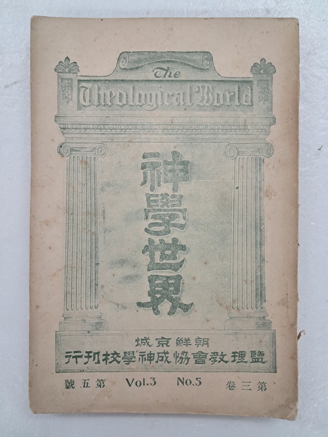 한국 기독교 최초의 신학 잡지인 [신학세계 神學世界] 제3권 5호