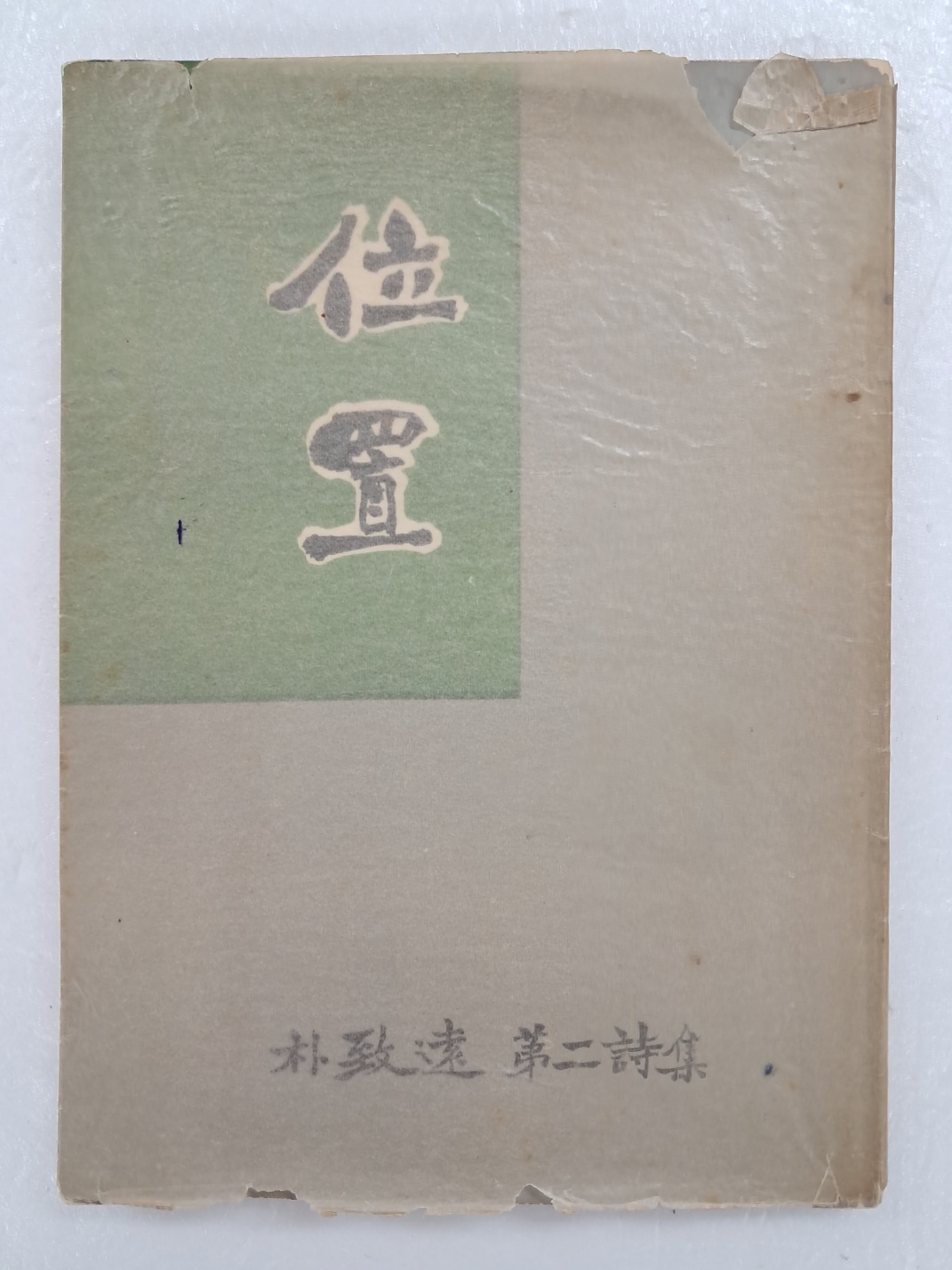 박치원(朴致遠)의 제2시집 [위치 位置] 초판본
