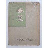 박치원(朴致遠)의 제2시집 [위치 位置] 초판본