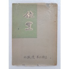 박치원(朴致遠)의 제2시집 [위치 位置] 초판본