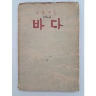 이효상(李孝祥)의 한솔시집 [바다]