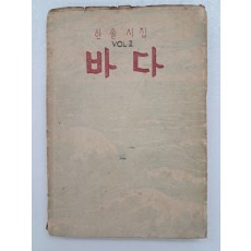이효상(李孝祥)의 한솔시집 [바다]