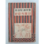 김환기(金煥基)가 장정한 최정희 창작집 [바람속에서]