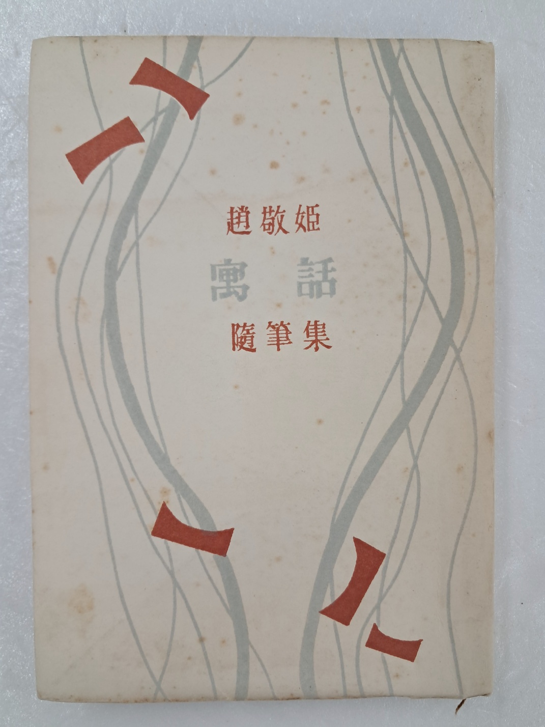 김환기(金煥基)가 장정한 이희승 선생에게 근정한 저자서명본 조경희의 수필집 [우화 寓話]