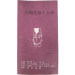 한국문인협회가 주최하고 문화공보부·서울특별시가 후원하는 [전국 문학인 대회] 안내장
