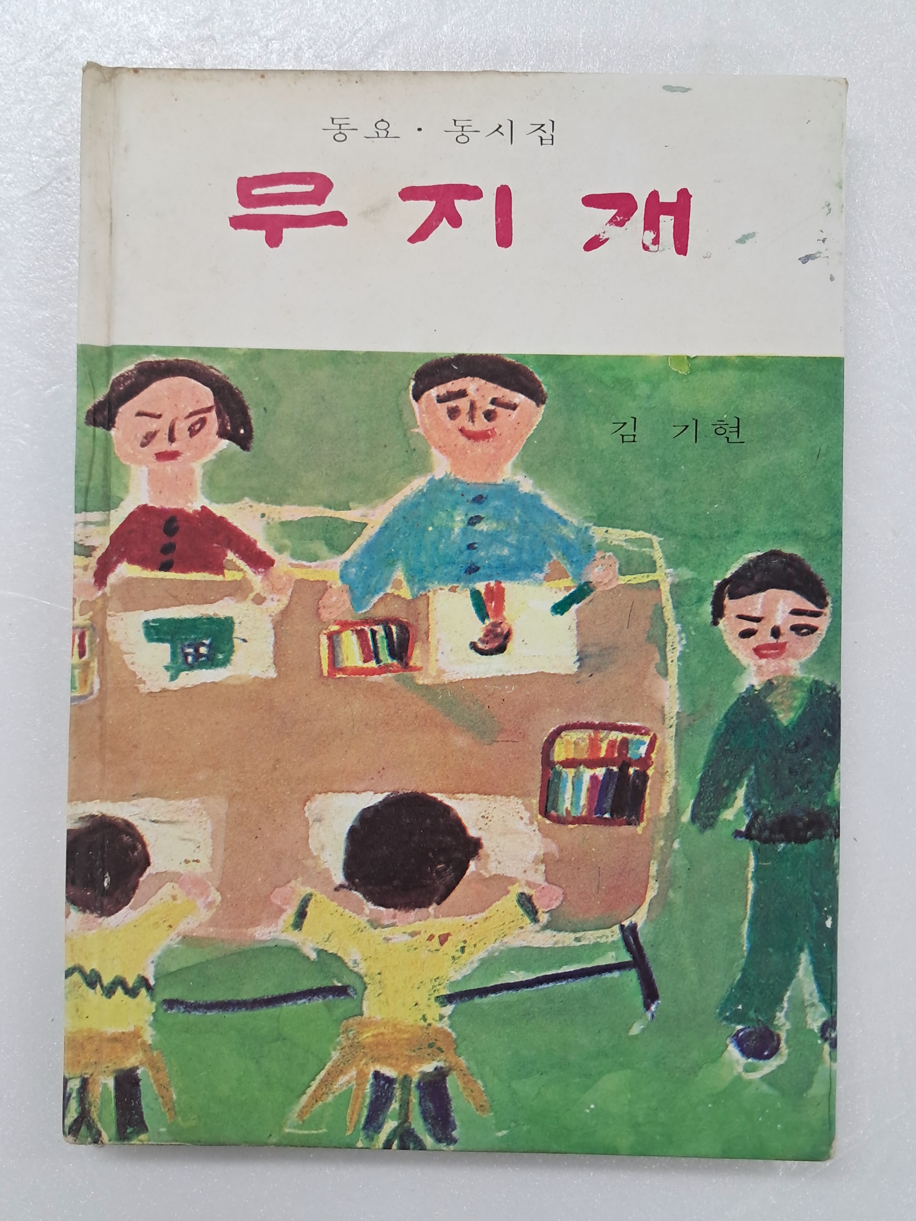 김기현의 동요·동시집 [무지개]