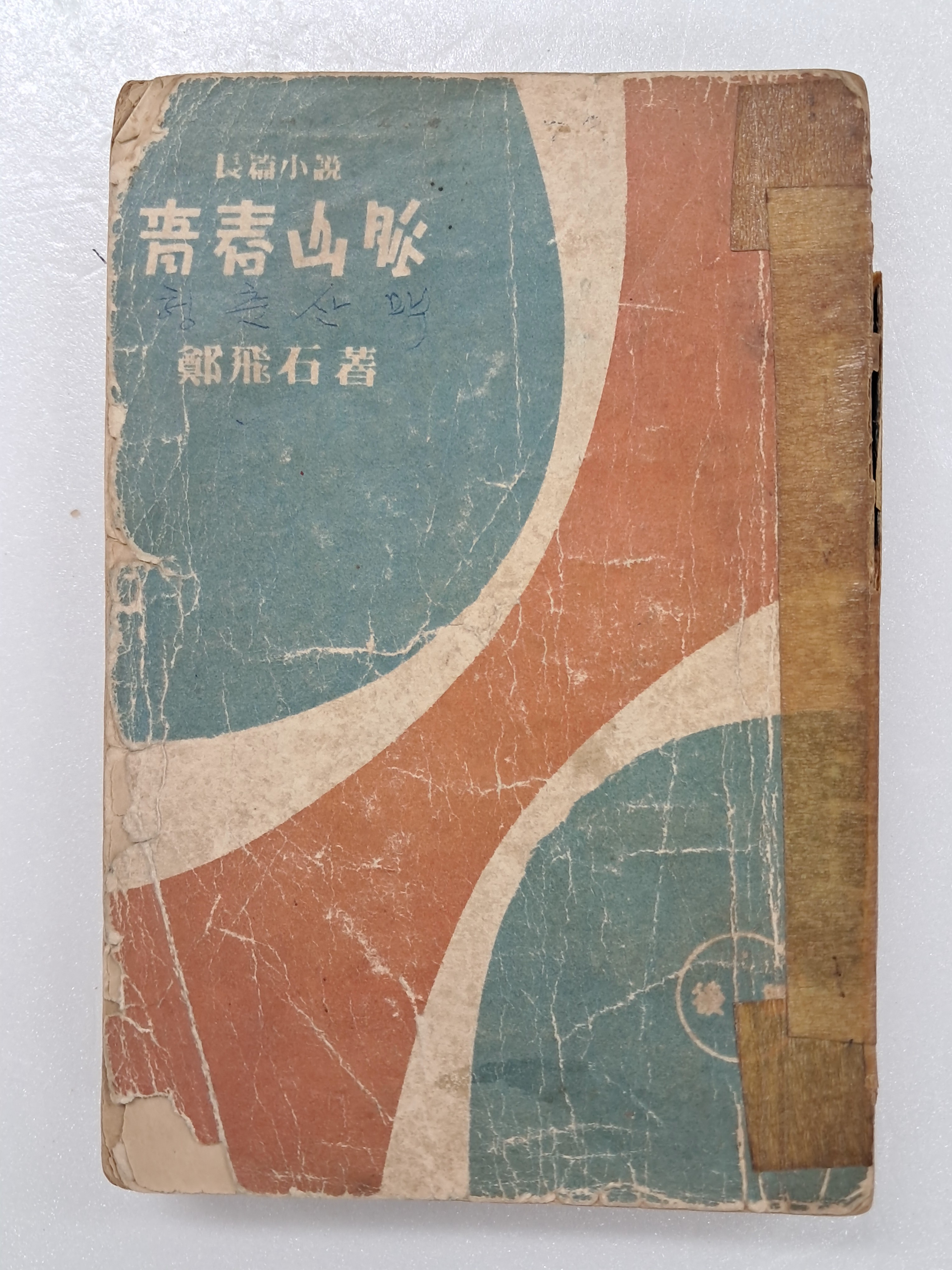 정비석(鄭飛石)의 장편소설 [청춘산맥 靑春山脈, 후편]