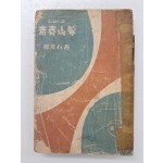 정비석(鄭飛石)의 장편소설 [청춘산맥 靑春山脈, 후편]