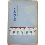 [80] 박희진(朴喜璡) 시집 [실내락 室內樂]