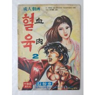 [77]김창호의 가판대 성인만화 [혈육 血肉] 2