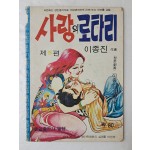 [78] 이종진의 가판대 성인만화 [사랑의 로타리] 제5편