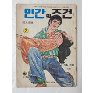 [80] 이하림의 성인극화 [인간의 조건] 2