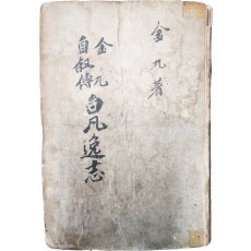 김구(金九)의 자서전 [백범일지 白凡逸志] 재판