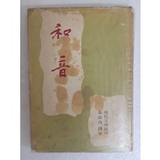 후소(後笑) 김여정(金汝貞)의 첫 시집 [화음 和音]