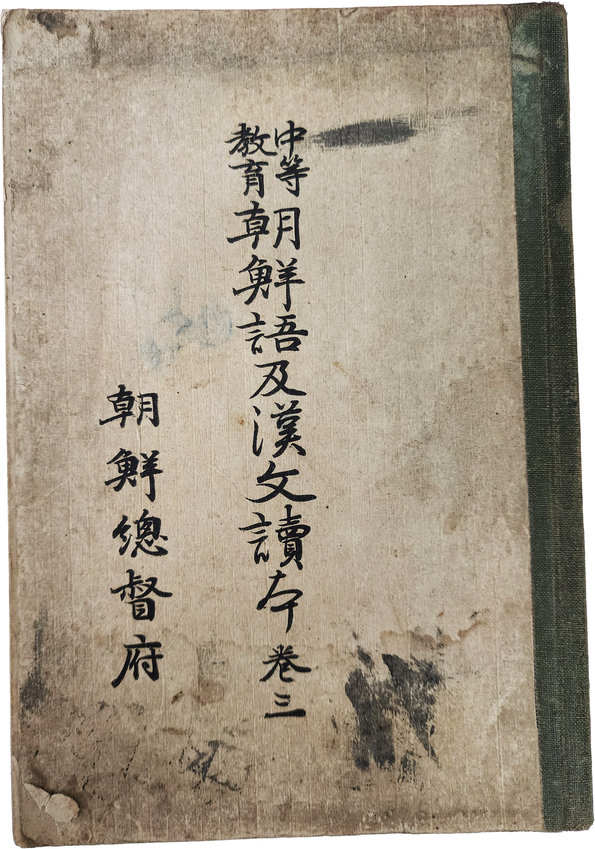 ‘훈민정음 서문’ 등이 수록된  [중등교육 조선어급한문독본] 권3