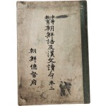 ‘훈민정음 서문’ 등이 수록된  [중등교육 조선어급한문독본] 권3