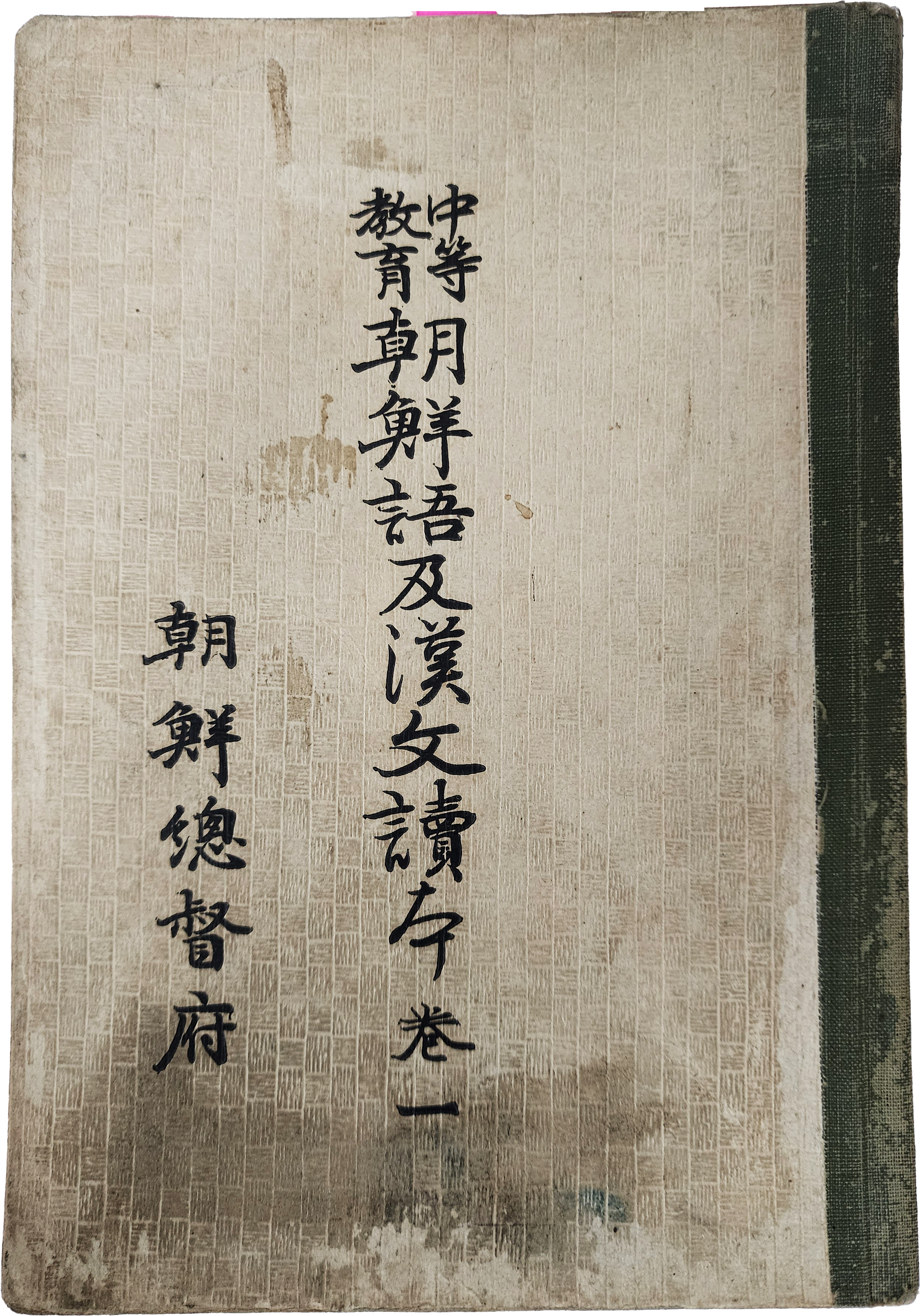 주시경과 정몽주의 한시 등이 수록된 [중등교육 조선어 급 한문독본] 권1