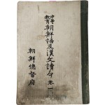 주시경과 정몽주의 한시 등이 수록된 [중등교육 조선어 급 한문독본] 권1