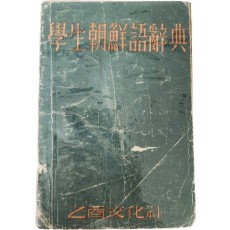 [학생조선어사전 學生朝鮮語辭典]