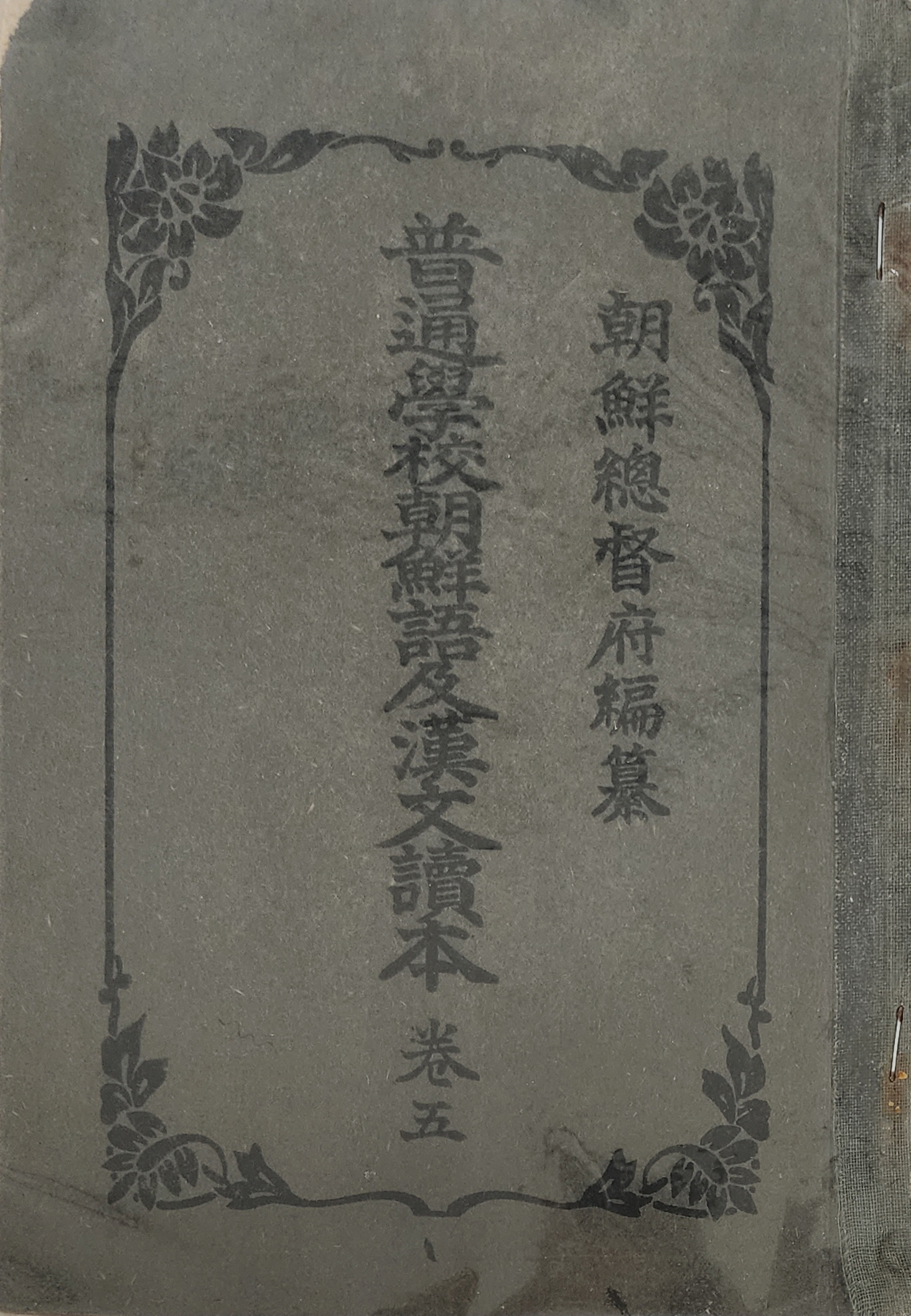 신풍으로 여몽연합군의 2차 일본원정 실패 등이 삽화와 함께 수록된 [보통학교 조선어 급 한문독본] 권5