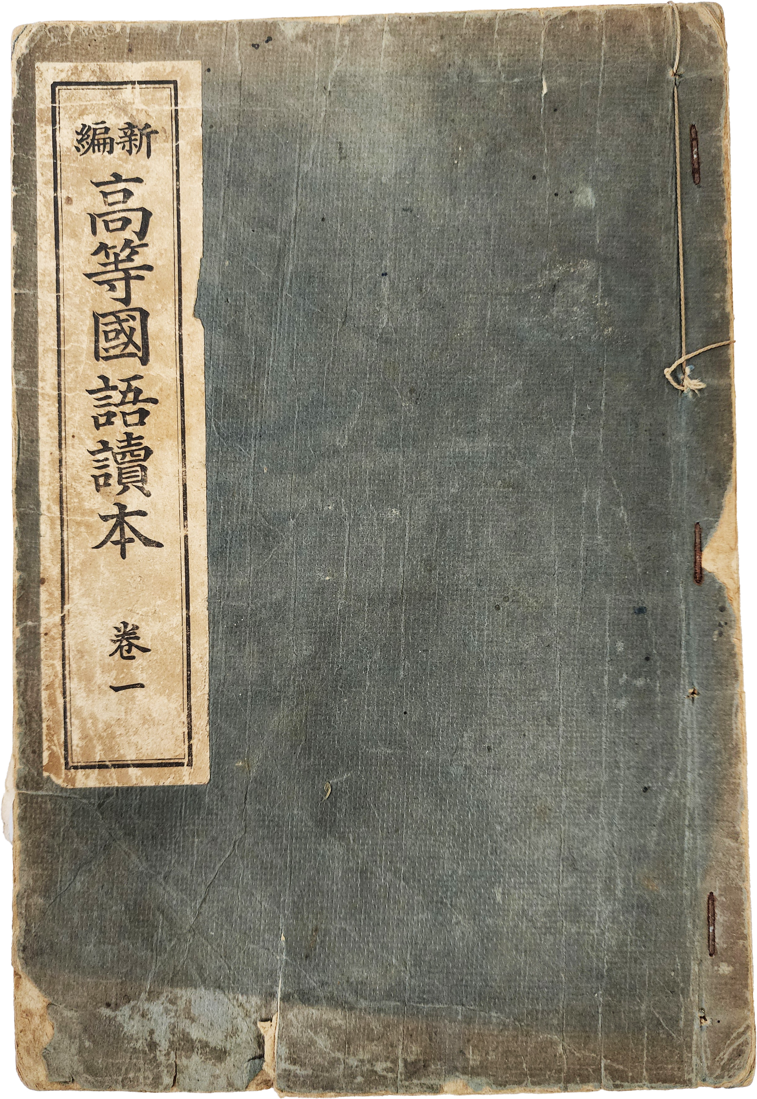 ‘경성’·‘인삼’ 등에 대해 삽화와 함께 수록된 [신편 고등국어독본] 권1