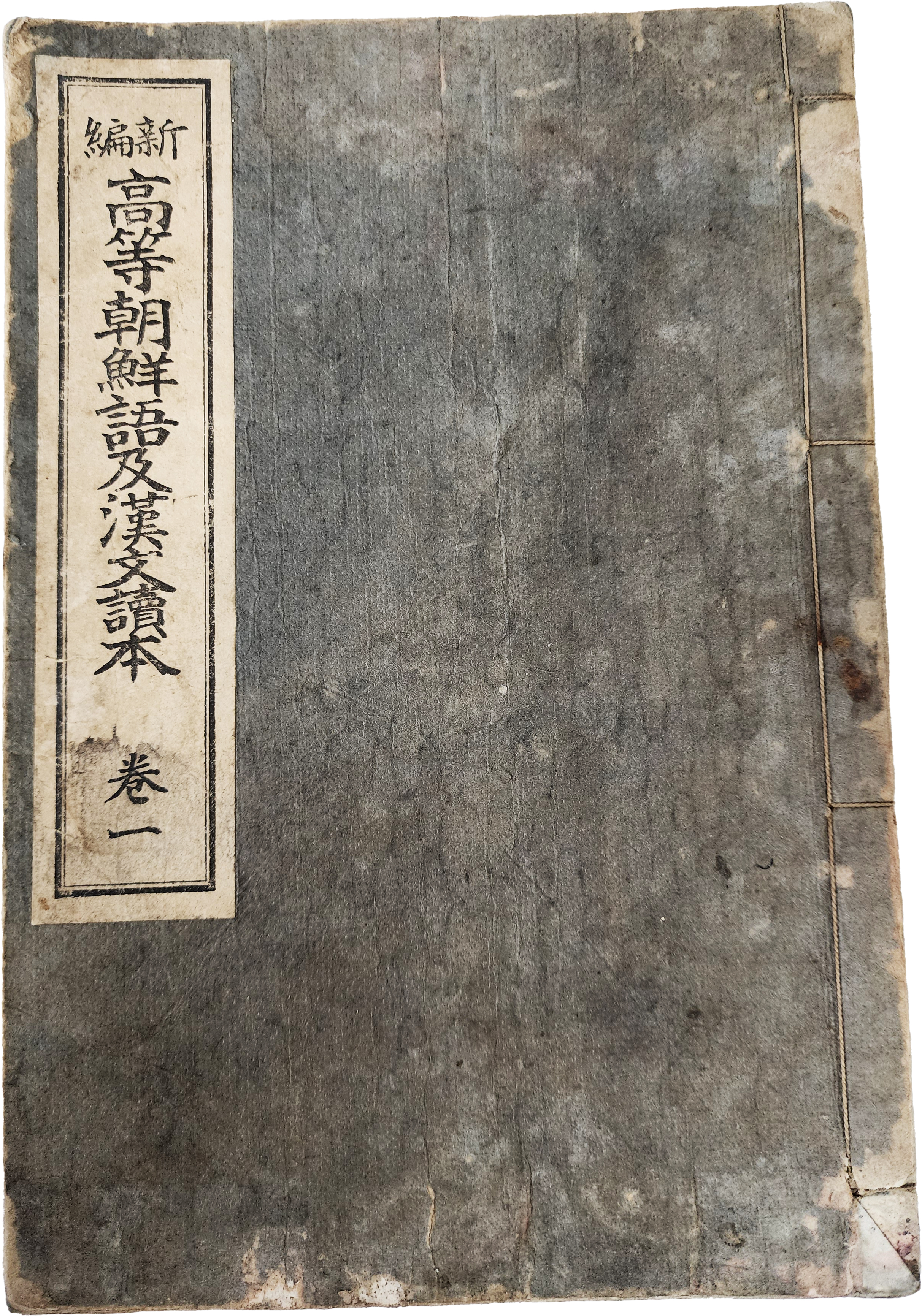 동경 ‘평화박람회 조선관’에 대한 내용 등이 수록된 [신편 고등조선어 급 한문독본] 권1