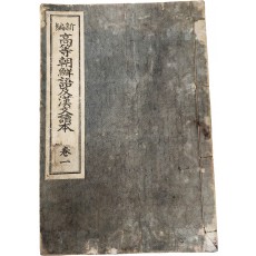 동경 ‘평화박람회 조선관’에 대한 내용 등이 수록된 [신편 고등조선어 급 한문독본] 권1