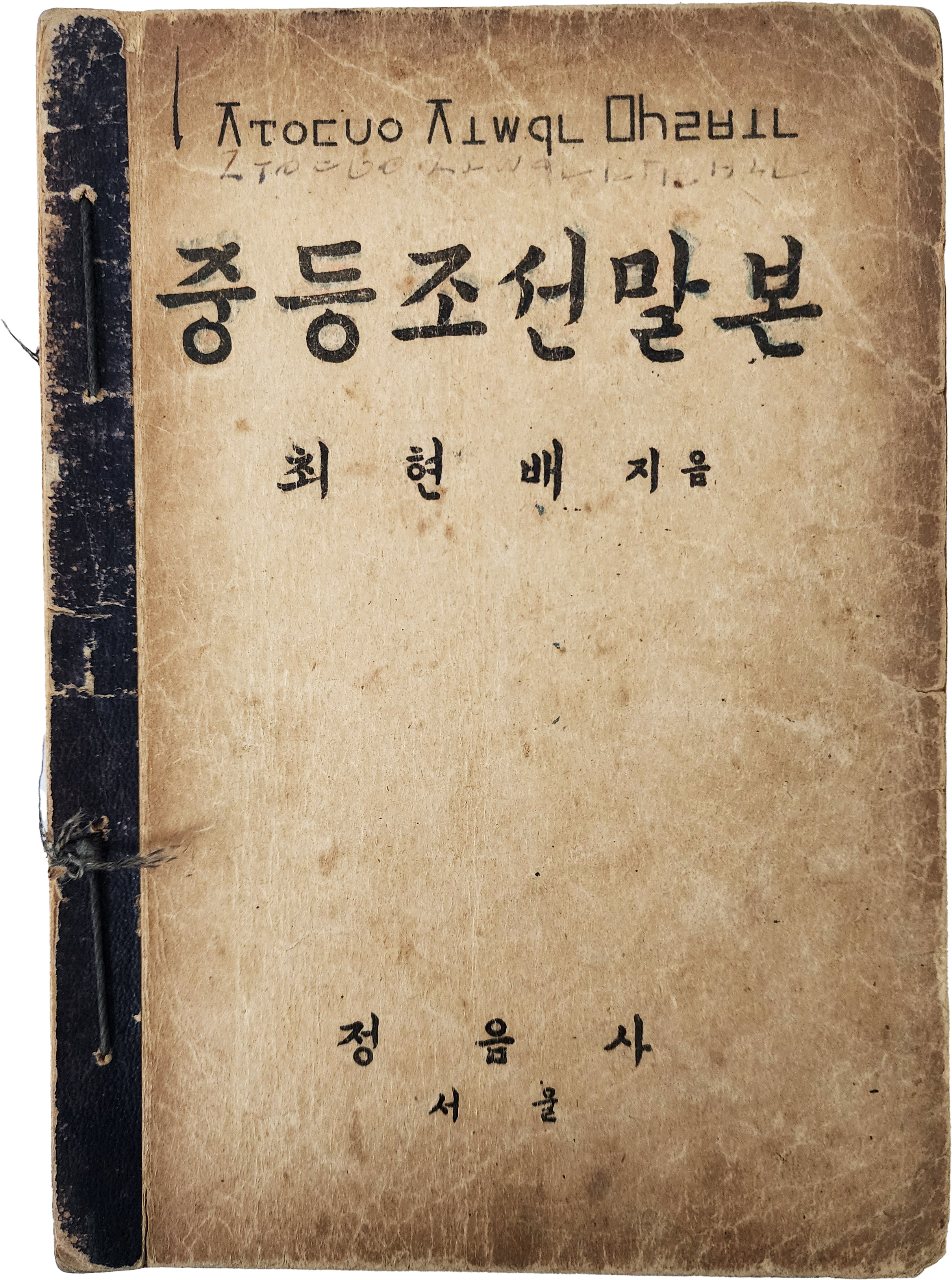 최현배의 [중등조선말본]