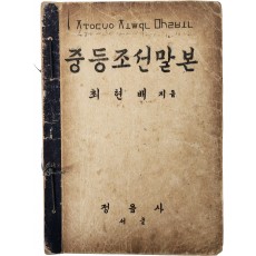최현배의 [중등조선말본]