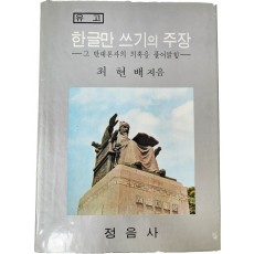 최현배 유고 [한글만 쓰기의 주장]