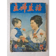 1967년 5월호 [주부생활 主婦生活] 통권 26호